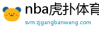 nba虎扑体育